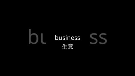 生意|English translation of 生意